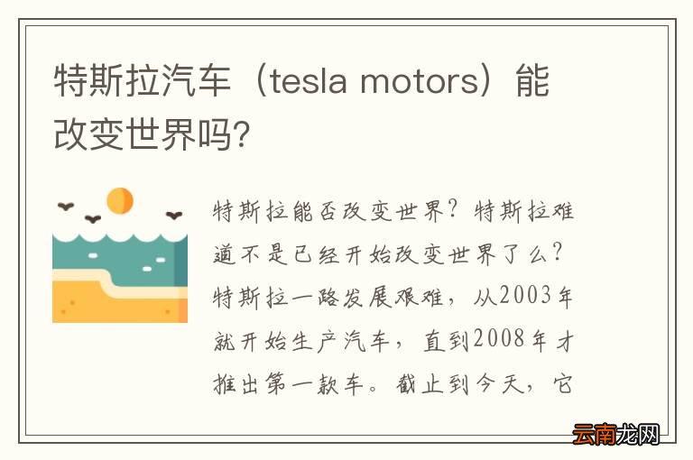 tesla motors 特斯拉汽车能改变世界吗?