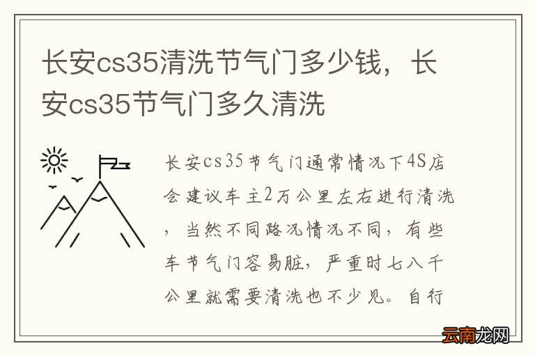 长安cs35清洗节气门多少钱，长安cs35节气门多久清洗