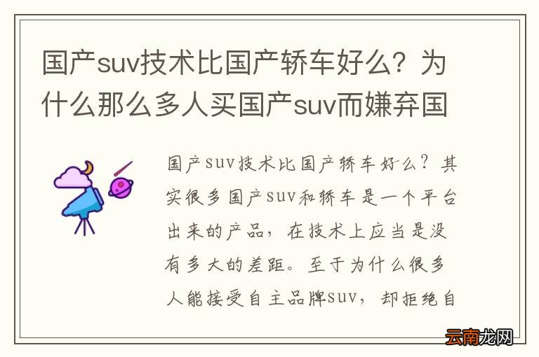 国产suv技术比国产轿车好么？为什么那么多人买国产suv而嫌弃国产轿车买合资轿车？