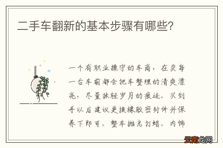 二手车翻新的基本步骤有哪些？