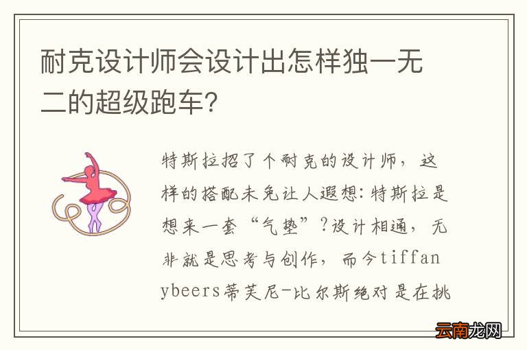 耐克设计师会设计出怎样独一无二的超级跑车？