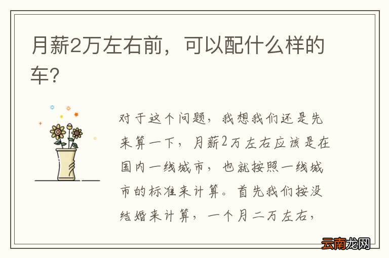 月薪2万左右前，可以配什么样的车？