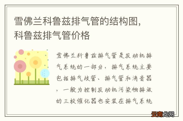雪佛兰科鲁兹排气管的结构图，科鲁兹排气管价格