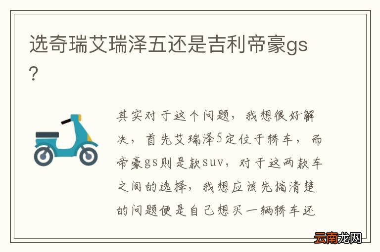 选奇瑞艾瑞泽五还是吉利帝豪gs？