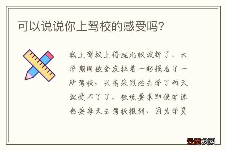 可以说说你上驾校的感受吗?