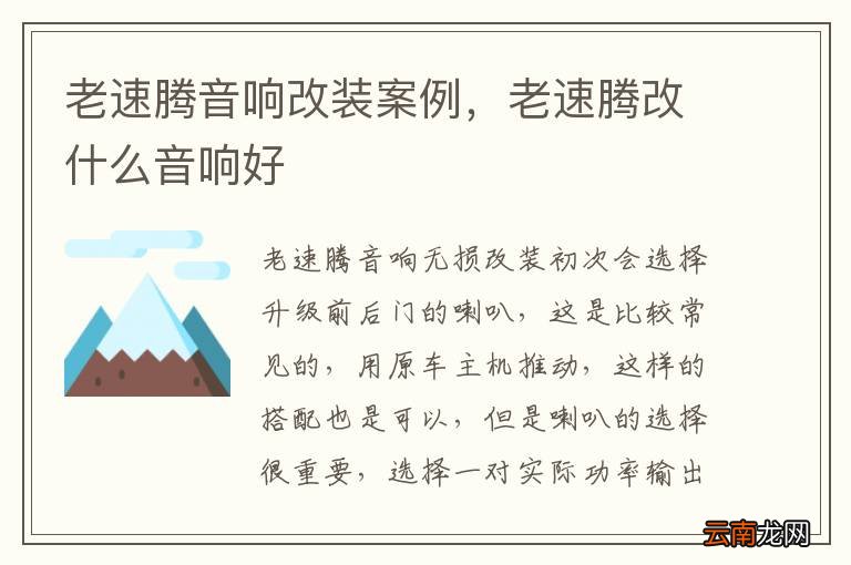 老速腾音响改装案例，老速腾改什么音响好