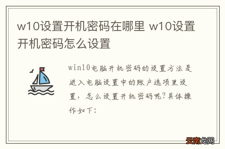w10设置开机密码在哪里 w10设置开机密码怎么设置