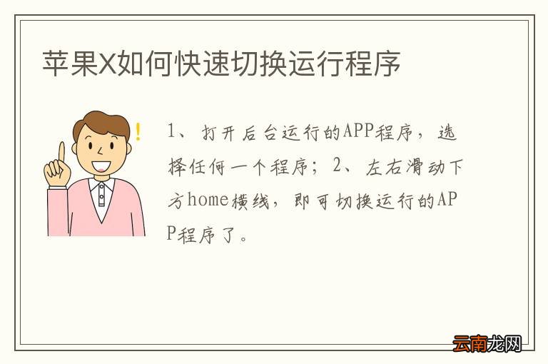 苹果X如何快速切换运行程序