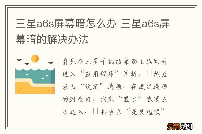 三星a6s屏幕暗怎么办 三星a6s屏幕暗的解决办法