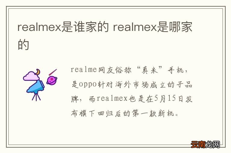 realmex是谁家的 realmex是哪家的