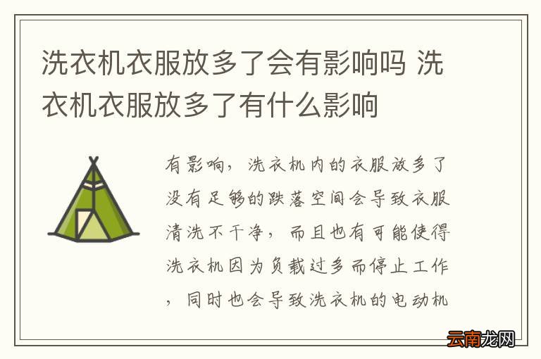 洗衣机衣服放多了会有影响吗 洗衣机衣服放多了有什么影响