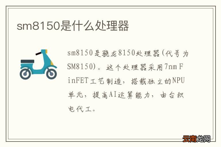 sm8150是什么处理器