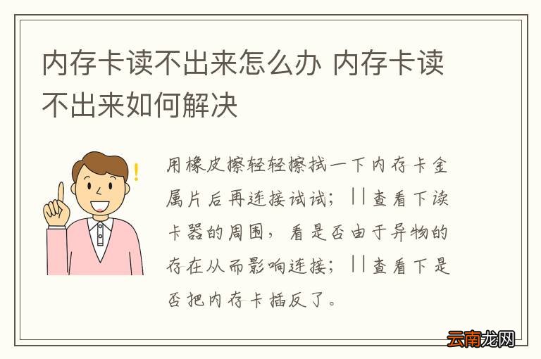 内存卡读不出来怎么办 内存卡读不出来如何解决