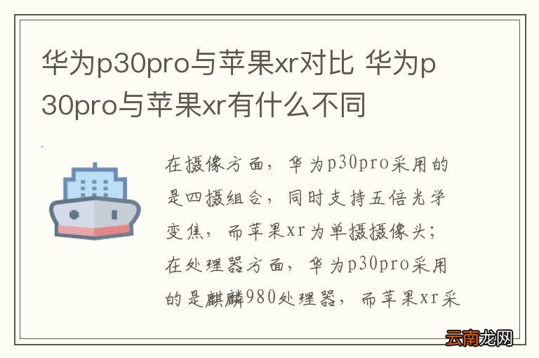 华为p30pro与苹果xr对比 华为p30pro与苹果xr有什么不同