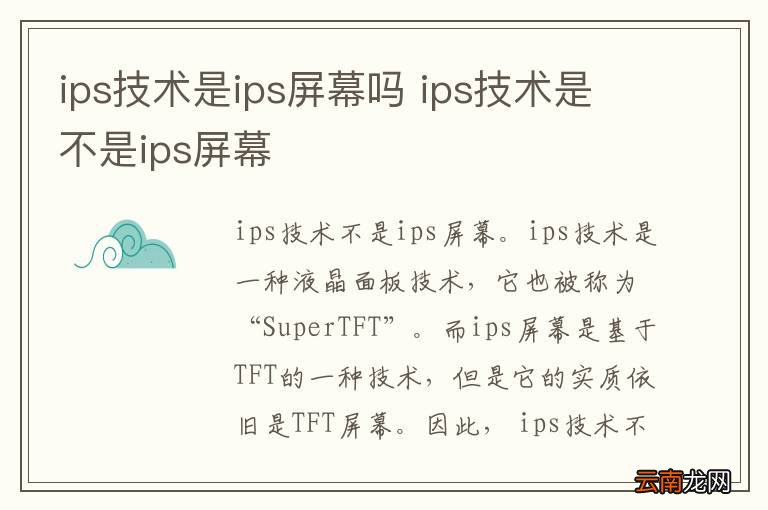 ips技术是ips屏幕吗 ips技术是不是ips屏幕