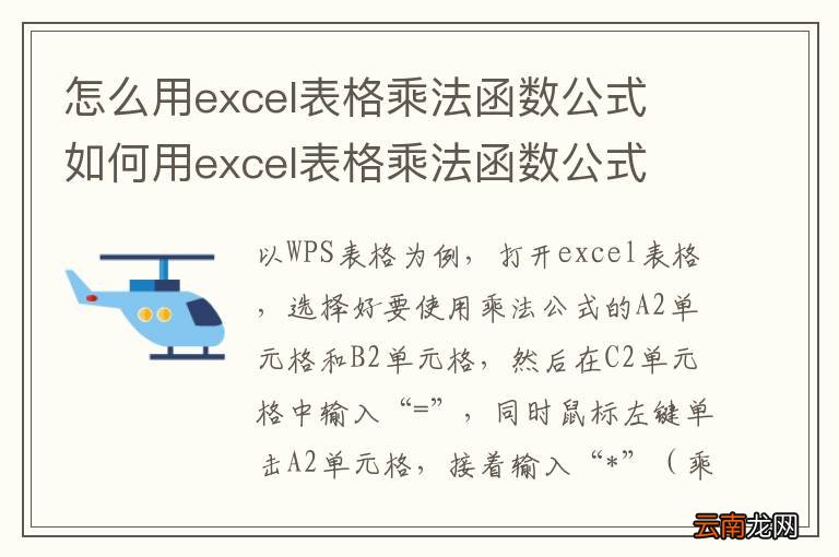 怎么用excel表格乘法函数公式 如何用excel表格乘法函数公式