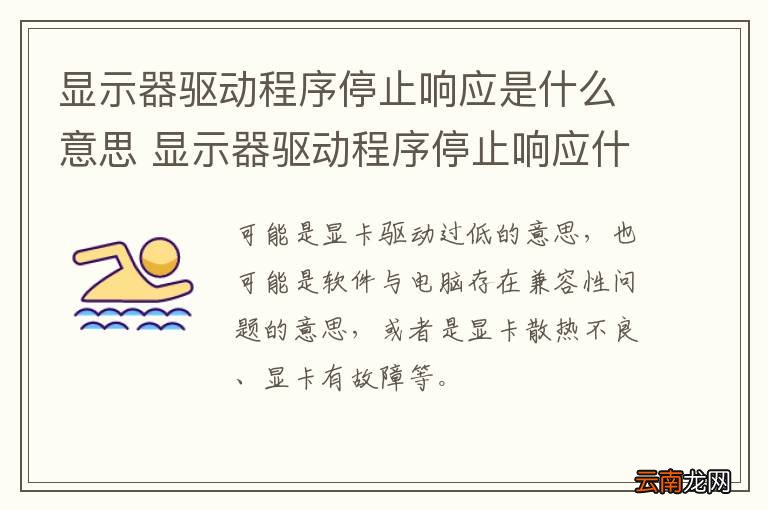 显示器驱动程序停止响应是什么意思 显示器驱动程序停止响应什么原因