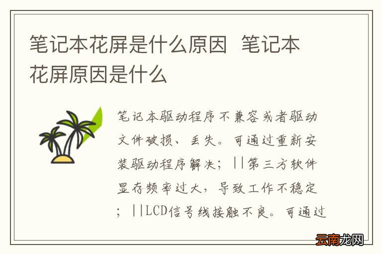 笔记本花屏是什么原因笔记本花屏原因是什么