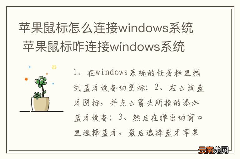 苹果鼠标怎么连接windows系统苹果鼠标咋连接windows系统