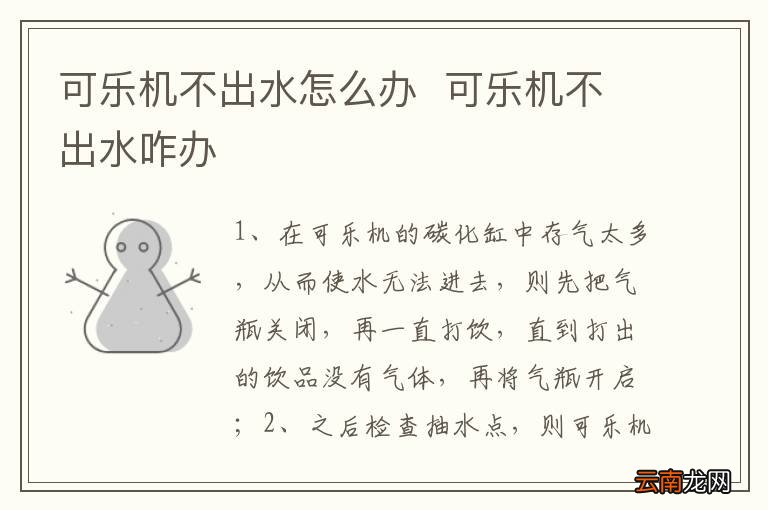 可乐机不出水怎么办可乐机不出水咋办