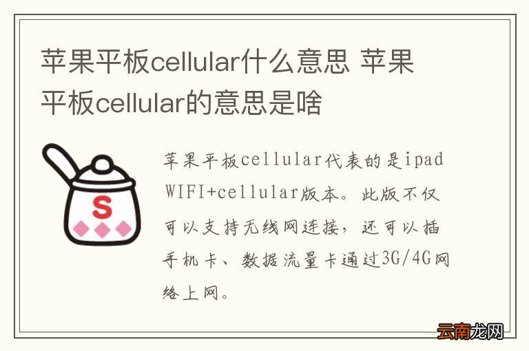 苹果平板cellular什么意思 苹果平板cellular的意思是啥
