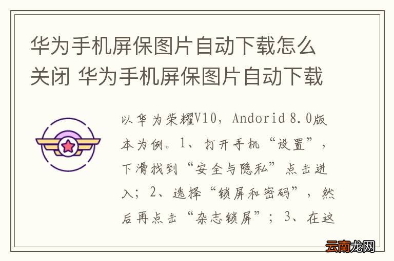 华为手机屏保图片自动下载怎么关闭 华为手机屏保图片自动下载如何关闭