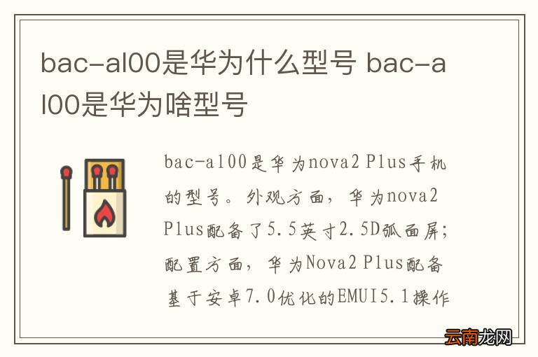 bac-al00是华为什么型号 bac-al00是华为啥型号