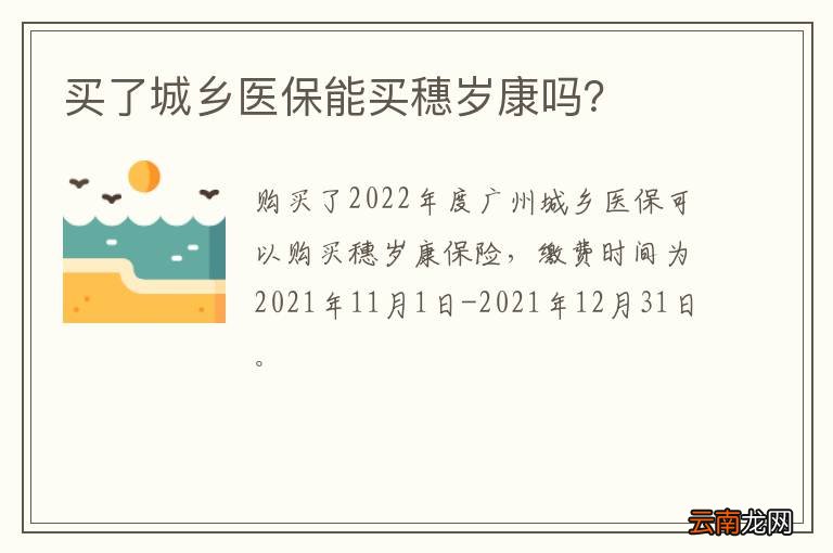 买了城乡医保能买穗岁康吗？