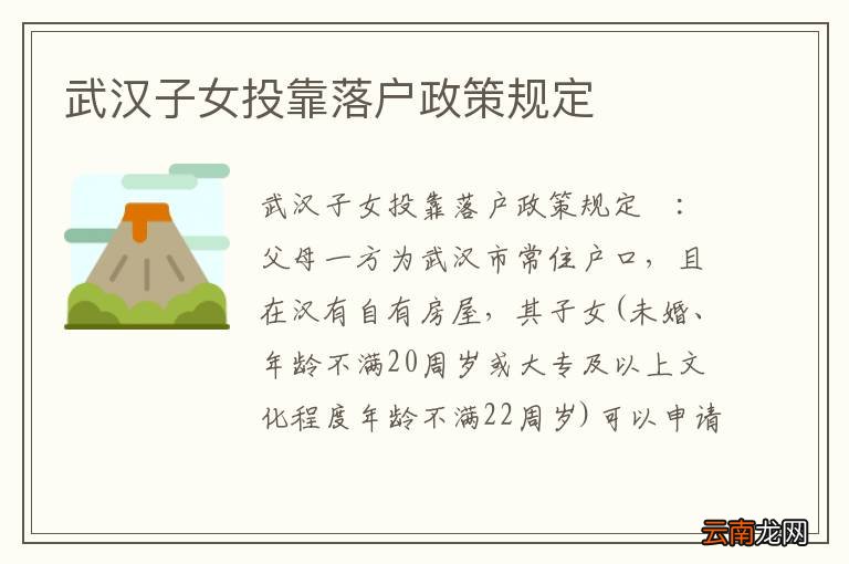 武汉子女投靠落户政策规定