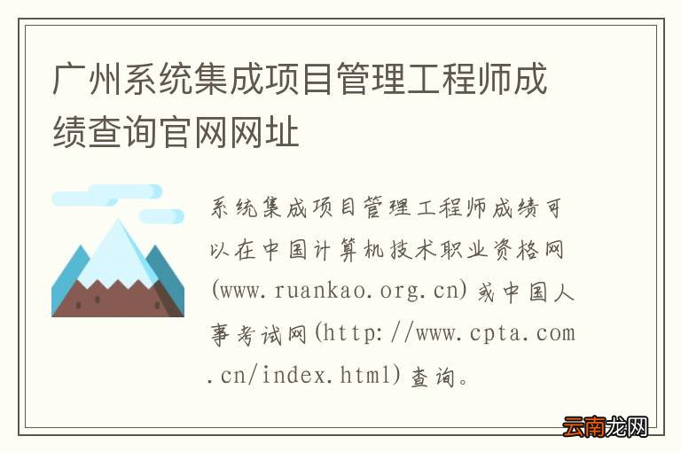 广州系统集成项目管理工程师成绩查询官网网址