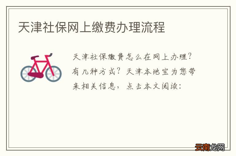 天津社保网上缴费办理流程