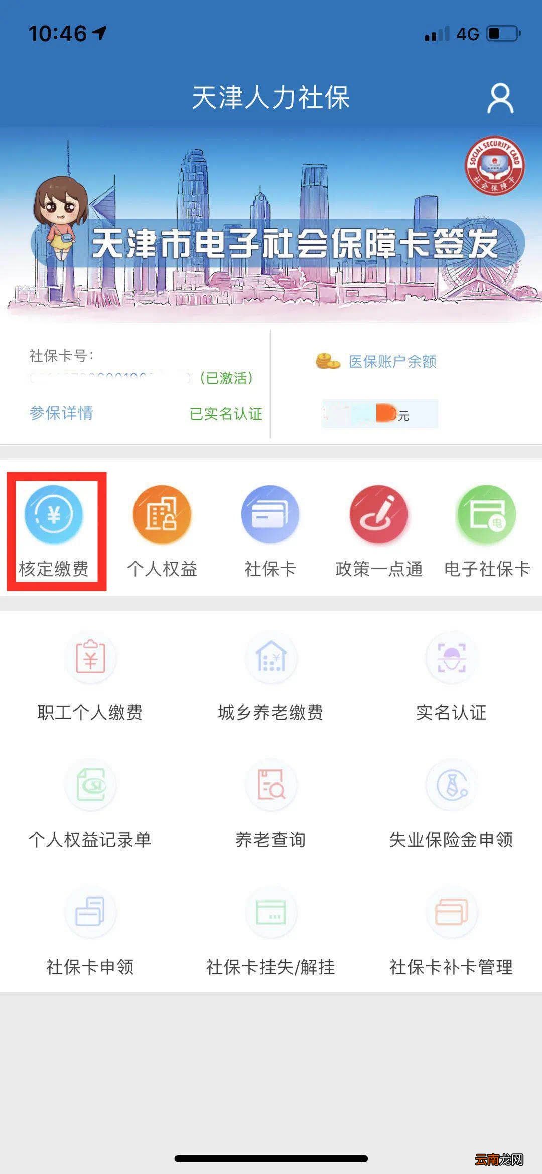 天津社保网上缴费办理流程