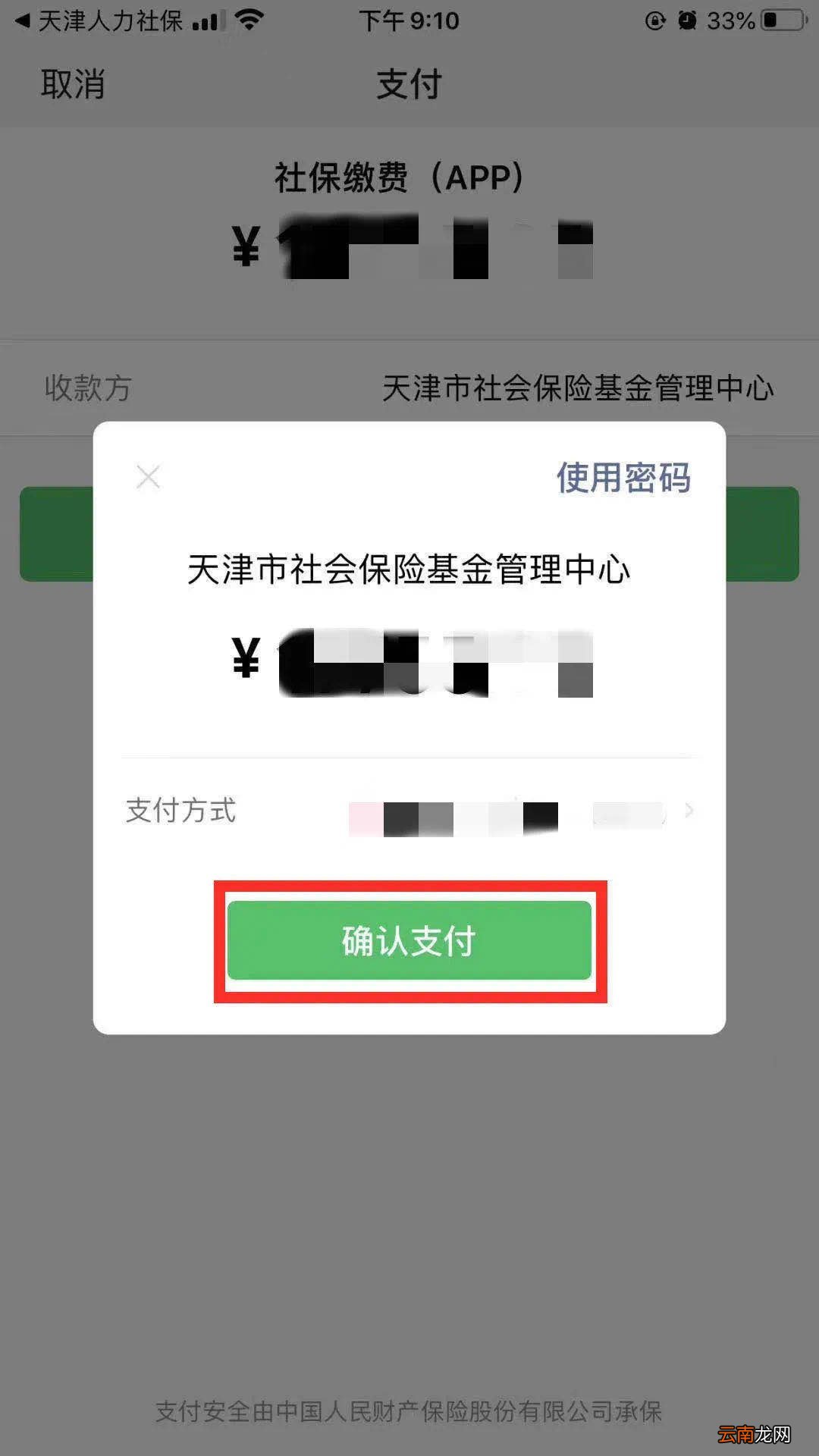 天津社保网上缴费办理流程
