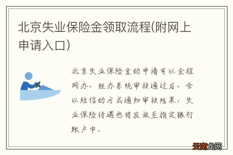 附网上申请入口 北京失业保险金领取流程