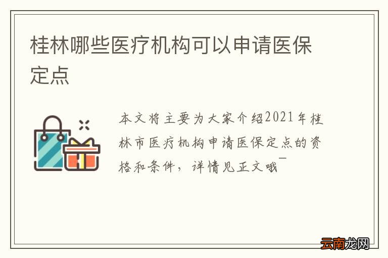 桂林哪些医疗机构可以申请医保定点