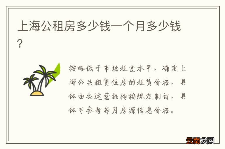 上海公租房多少钱一个月多少钱？