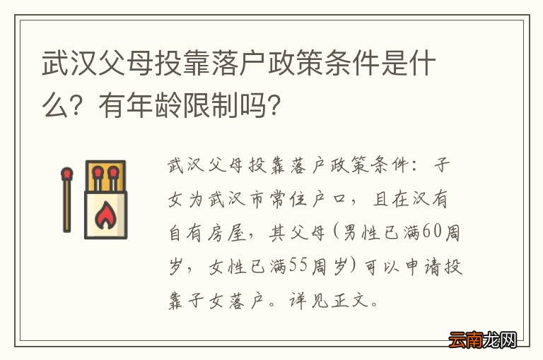 武汉父母投靠落户政策条件是什么？有年龄限制吗？