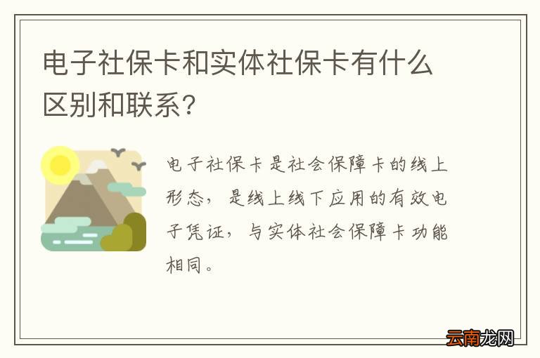 电子社保卡和实体社保卡有什么区别和联系?