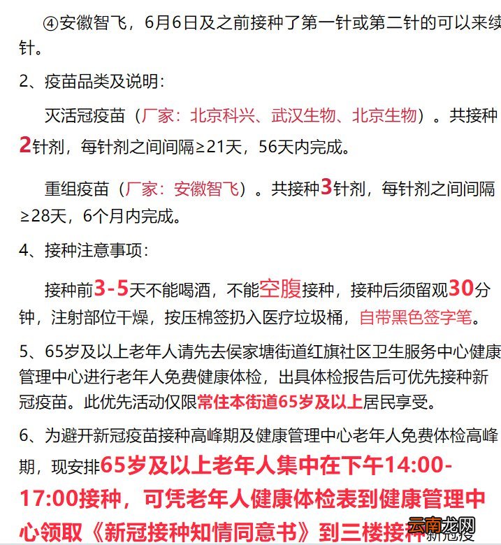 7月6日侯家塘街道红旗社区卫生服务中心新冠疫苗接种安排