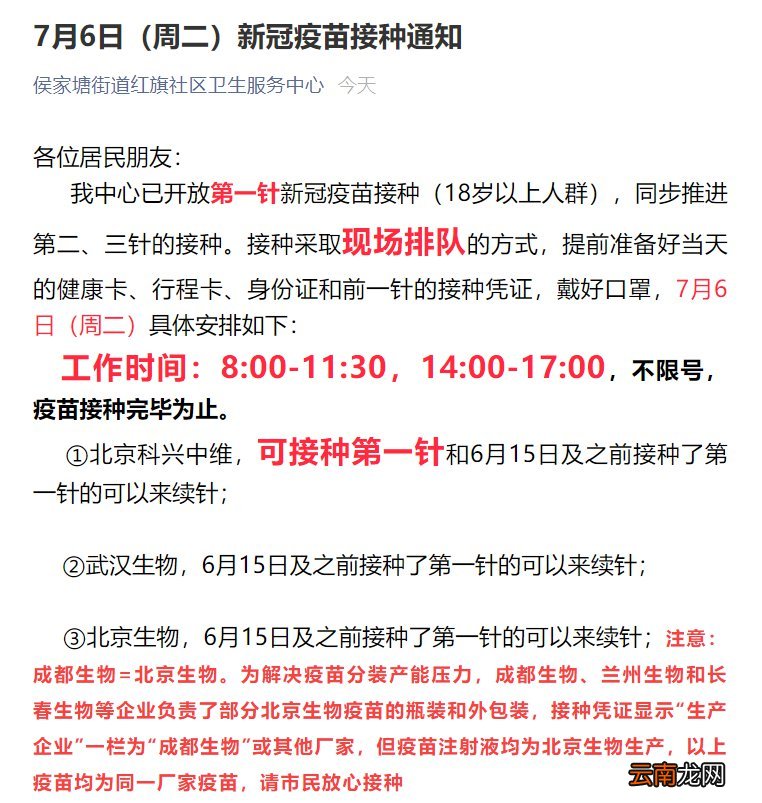7月6日侯家塘街道红旗社区卫生服务中心新冠疫苗接种安排