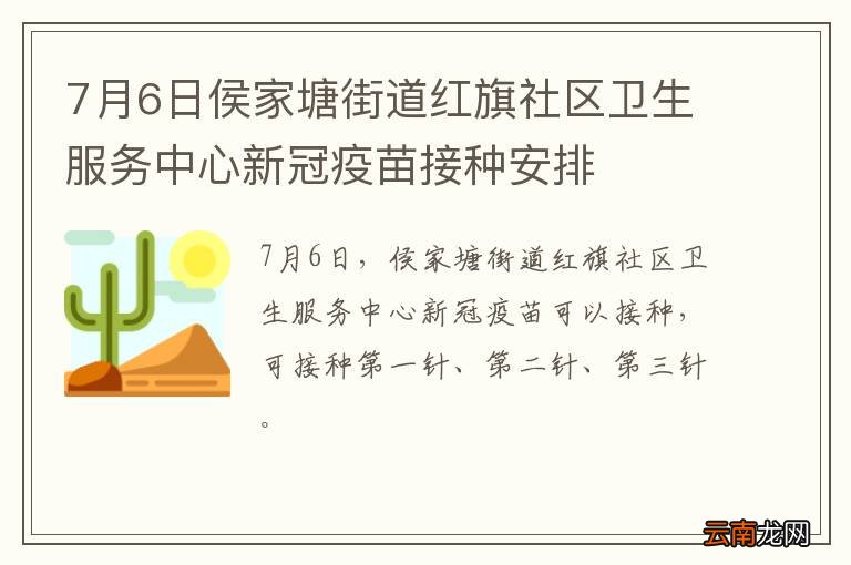 7月6日侯家塘街道红旗社区卫生服务中心新冠疫苗接种安排