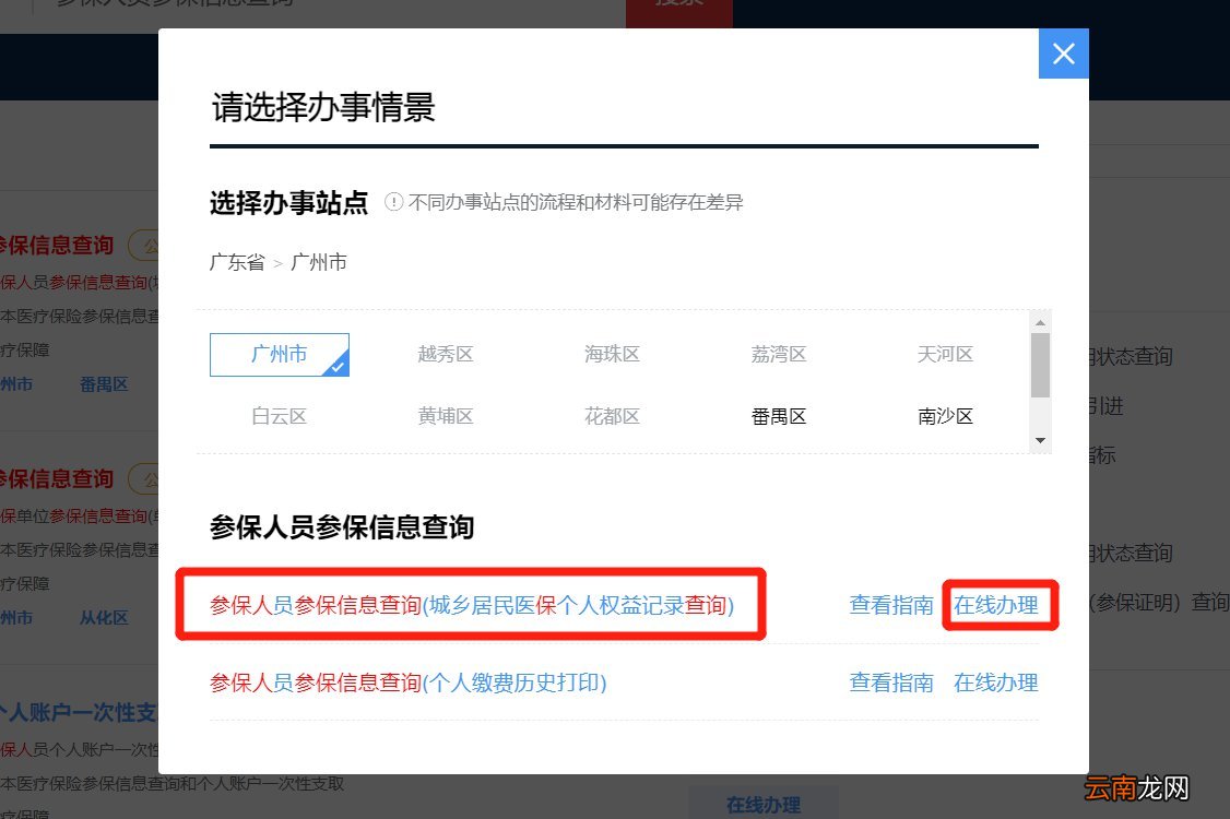 2022年手机怎样查询广州城乡医保缴费是否成功？