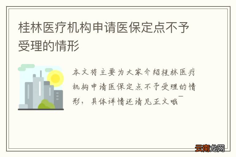 桂林医疗机构申请医保定点不予受理的情形
