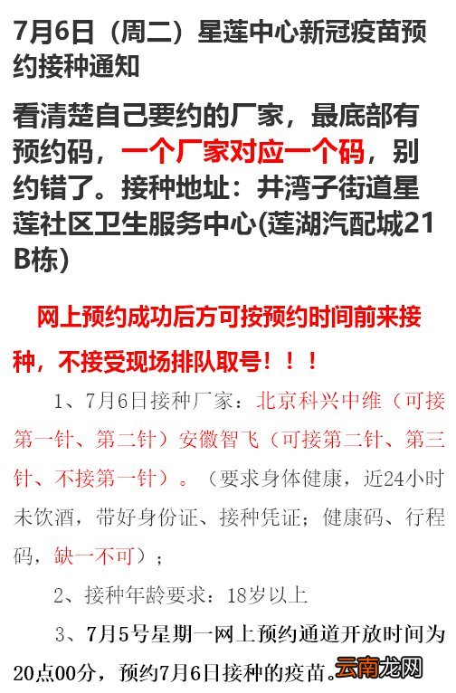 7月6日井湾子街道星莲社区卫生服务中心新冠疫苗接种通知