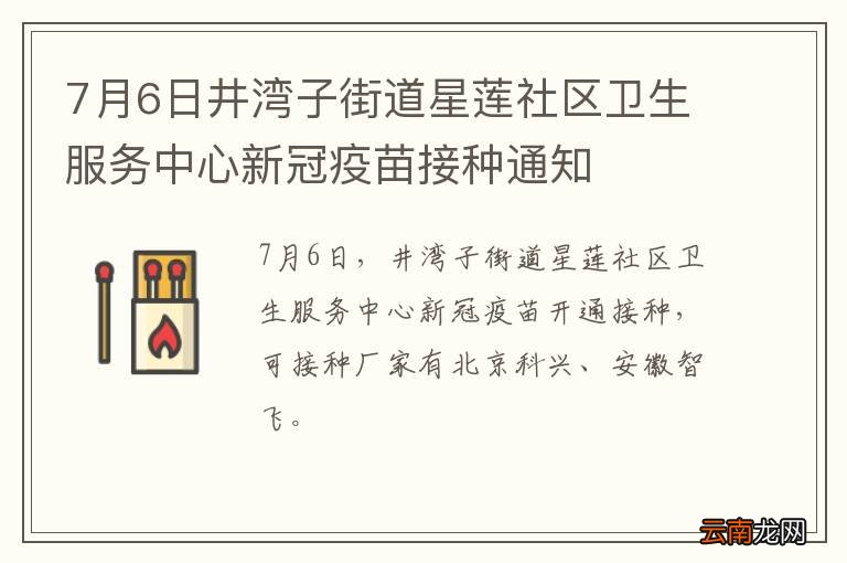 7月6日井湾子街道星莲社区卫生服务中心新冠疫苗接种通知