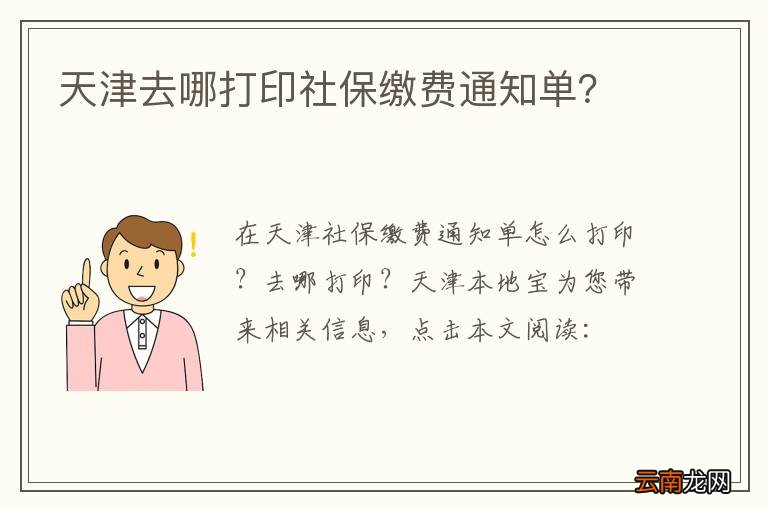 天津去哪打印社保缴费通知单？