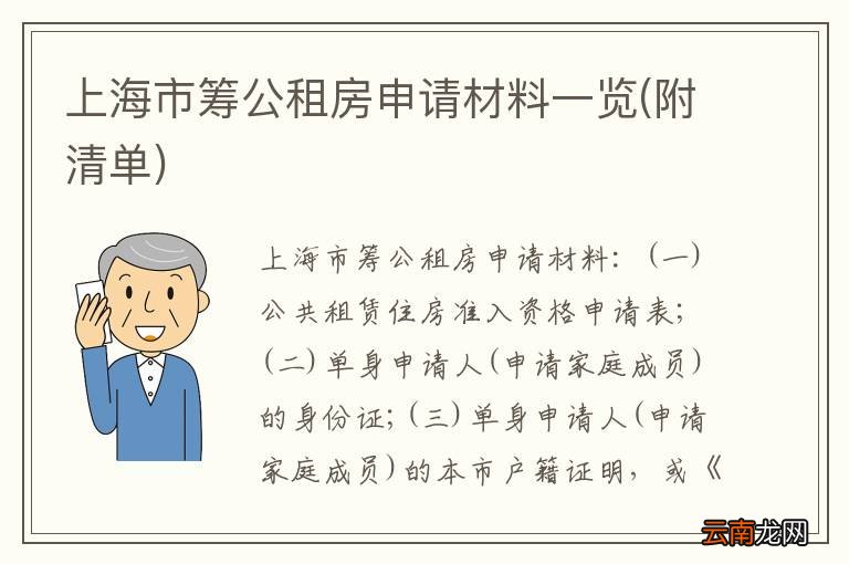 附清单 上海市筹公租房申请材料一览