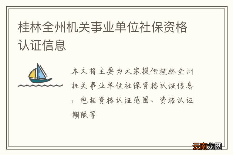 桂林全州机关事业单位社保资格认证信息