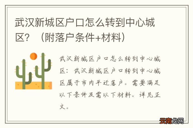 附落户条件+材料 武汉新城区户口怎么转到中心城区？