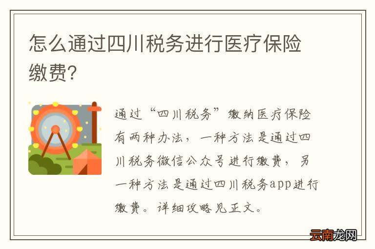 怎么通过四川税务进行医疗保险缴费？